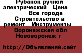 Рубанок ручной электрический › Цена ­ 1 000 - Все города Строительство и ремонт » Инструменты   . Воронежская обл.,Нововоронеж г.